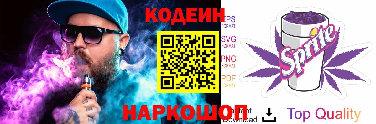 Кодеин Purple Drank Пушкино